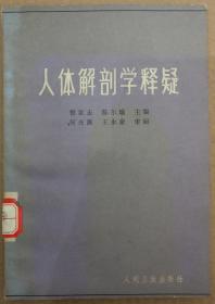 馆藏【人体解剖学释疑】库2－5号