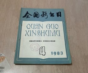 全国新书目 月刊 1983年第4期