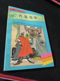 齐鲁故事  历史事件小故事丛书