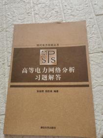 《高等电力网络分析》习题解答（现代电力系统丛书）