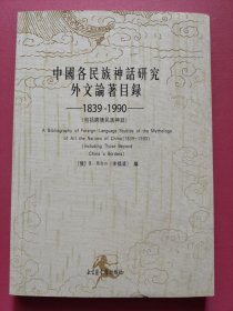 中国各民族神话研究外文论著目录（1839-1990）（包括跨境民族神话）