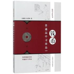 钱币普通品中寻珍品(第2版)