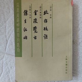 救狂砭语 金陵览古 余生纪略