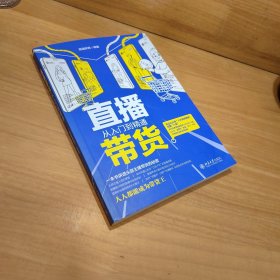 直播带货从入门到精通