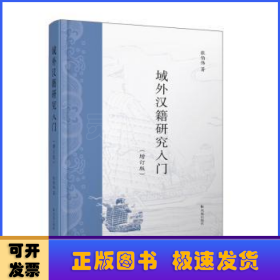 域外汉籍研究入门