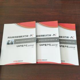 用友集团管理解决方案——UAP客户化使用手册（上中下册）