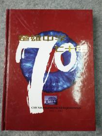 楚雄中学70年。