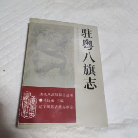 驻粤八旗志（有盖章)