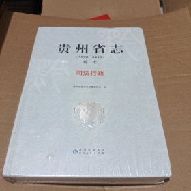 贵州省志 卷七 司法行政