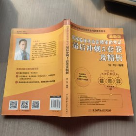 2019执业医师考试 国家临床执业医师资格考试最后冲刺5套卷及精析 可搭人卫教材(信昭昭，医考一次过)