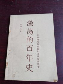 激荡的百年史