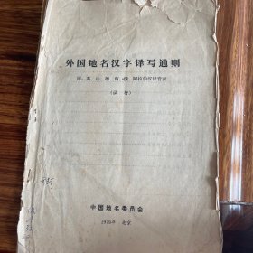 外国地名汉字译写通则 附：英、法、德、西、俄、阿拉伯汉译音表（试行）