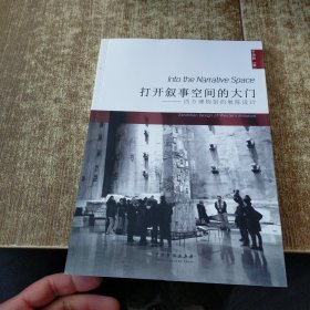 打开叙事空间的大门：西方博物馆的展陈设计 【作者签名】磨角书脊梁破损