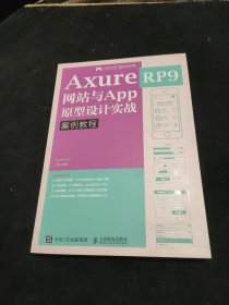 AxureRP9网站与App原型设计实战案例教程