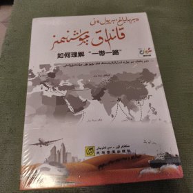 如何理解“一带一路”
