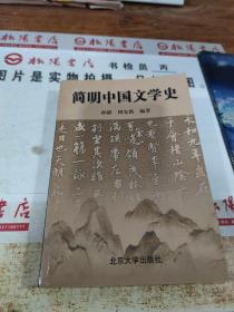 简明中国文学史   平装   有画线，字迹   黄斑