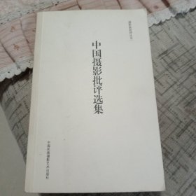 摄影新批评丛书：中国摄影批评选集