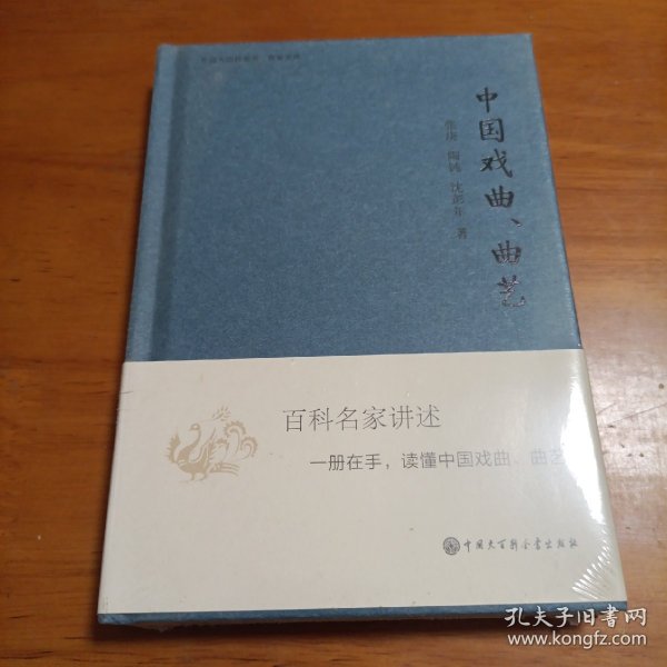 中国大百科全书·名家文库：中国戏曲、曲艺