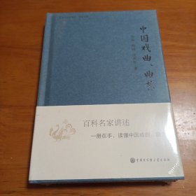 中国大百科全书·名家文库：中国戏曲、曲艺