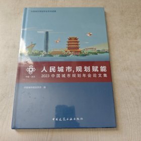 人民城市,规划赋能:2023中国城市规划年会论文集