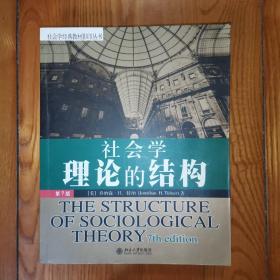 社会学理论的结构（第7版）(社会学经典教材影印丛书)【英文版】