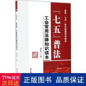 “七五”普法 工会常用法律知识读本/全国“七五”普法统编系列教材