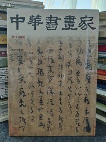全新的 2025.03年 总185期中华书画家张伯驹专题售价30元。..6号狗院