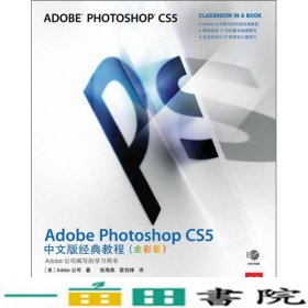 Adobe Photoshop CS5中文版经典教程（全彩版）