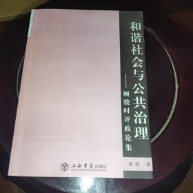 和谐社会与公共治理