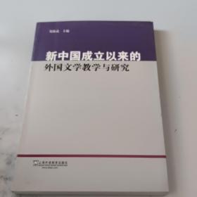 新中国成立以来的外国文学教学与研究