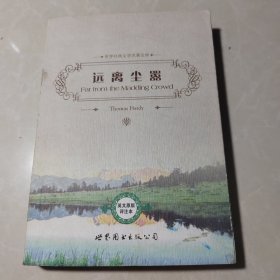 世界经典文学名著文库：远离尘嚣（英文原版评注本）