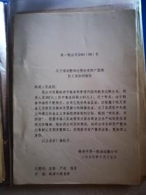 地方文献（粮食专题）：株一粮运字2000（08）号：关于请求整体岀售企业资产置换员工身份的报告