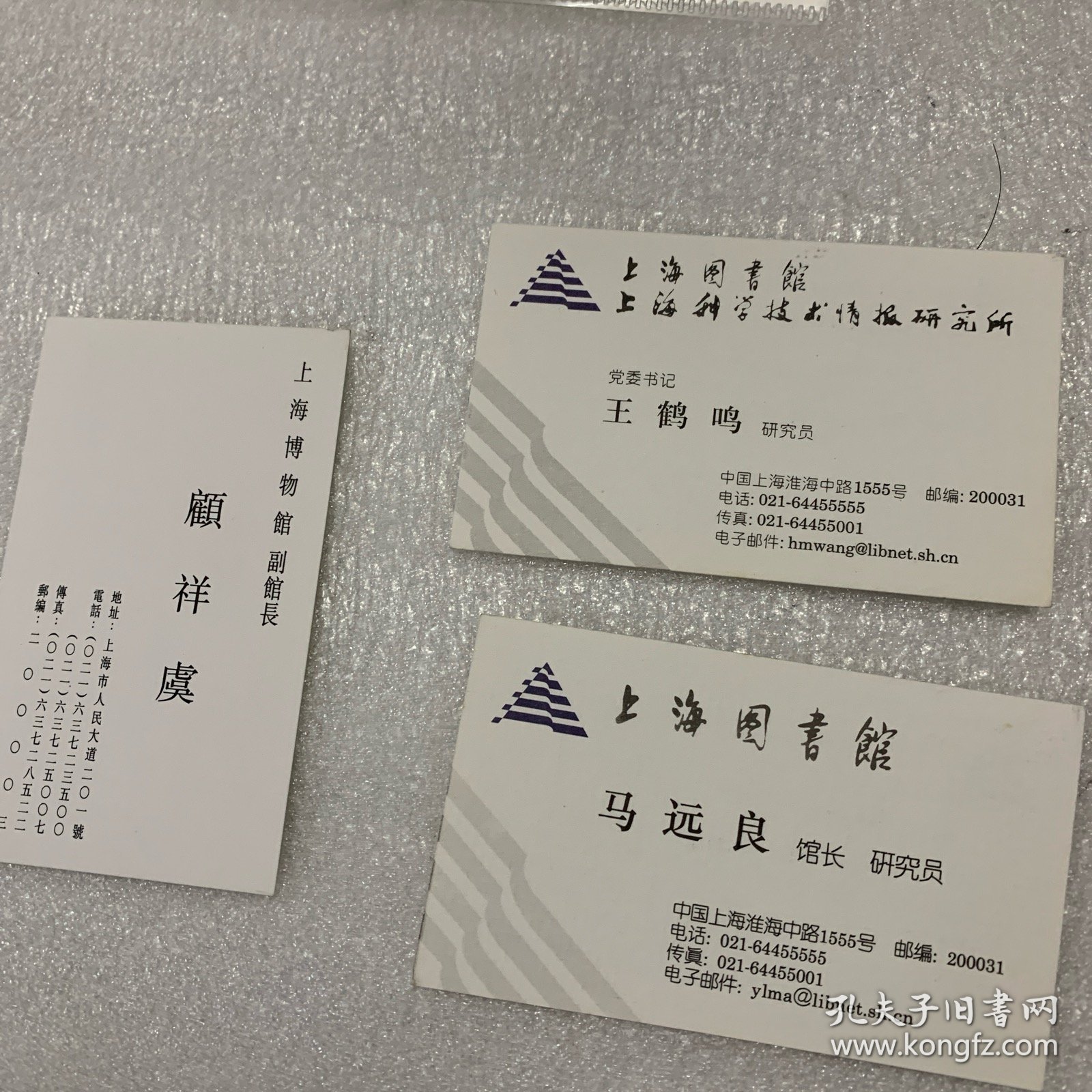 上海图书馆：馆长马远良 副馆长王鹤鸣、吴建中、陈燮君、顾庆虞；名片；共5枚