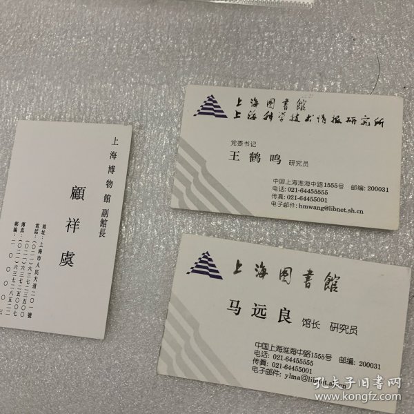 上海图书馆：馆长马远良 副馆长王鹤鸣、吴建中、陈燮君、顾庆虞；名片；共5枚