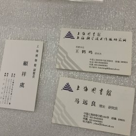 上海图书馆：馆长马远良 副馆长王鹤鸣、吴建中、陈燮君、顾庆虞；名片；共5枚