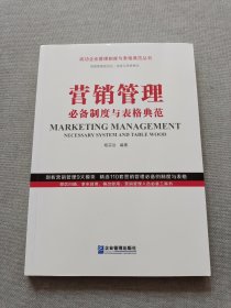 营销管理必备制度与表格典范