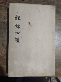 經(jīng)余必讀