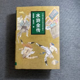 中国古典小说名著珍藏本：水浒全传