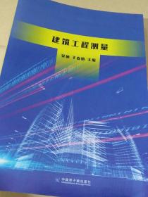 建筑工程测量 吴迪等主编