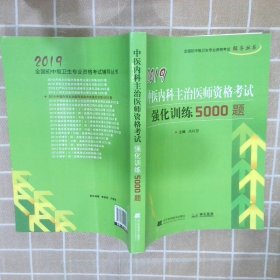 2019中医内科主治医师资格考试强化训练5000题