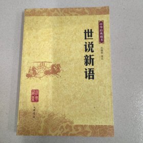 世说新语：中华经典藏书