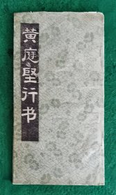 黄庭坚行书《出宫赋（又名上苑诗）》碑刻拓片成册 22.5x12.5cm 7折14页 （约一九七〇年代手工装裱成册）【见描述】