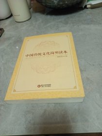 中国传统文化简明读本