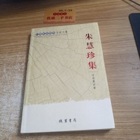 广西社会科学专家文集：朱慧珍集