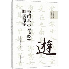 钟绍京《灵飞经》唯美范字