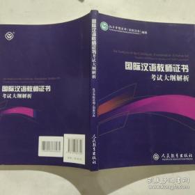 2015新版 国际汉语教师证书考试大纲解析 无笔迹