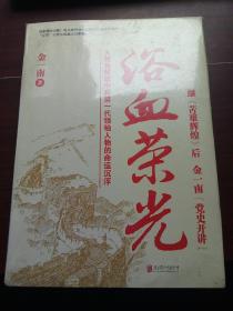 浴血荣光（全新再版）