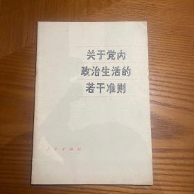 关于党内政治生活的若干准则