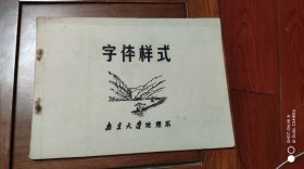 字体样式(南京大学地理系