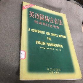 英语简易注音法:C.S.注音法